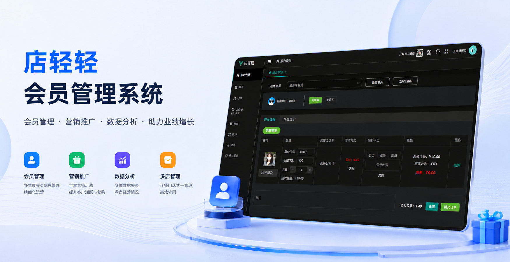 店轻轻会员管理系统